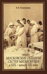 Московские общины сестер милосердия в XIX - начале XX века