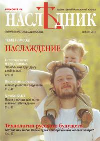 Журнал Наследник. №4(39). 2011