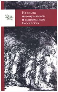 Из опыта новомучеников и исповедников Российских: материалы семинаров