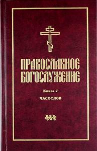 Православное богослужение. Вып.7 (твердый переплет)