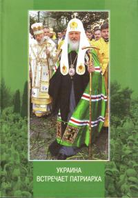 Украина встречает Патриарха