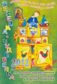 Детский православный календарь «Лесенка-чудесенка» на 2012 год
