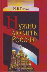 Гоголь Н.В. Нужно любить Россию. Религиозно-нравственные сочинения, статьи, письма