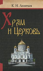 Леонтьев К.Н. Храм и Церковь