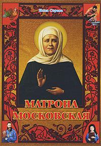 Матрона Московская. (Глаголь Добро. книга-подарок)
