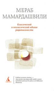 Мамардашвили М.К. Классический и некласический идеалы рациональности. (Азбука-классика)
