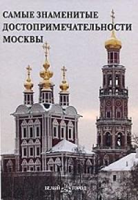 Самые знаменитые достопримечательности Москвы