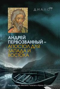 Андрей Первозванный — апостол для Запада и Востока