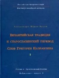 Бруни А.М. Византийская традиция и старославянский перевод Слов Григорий Назианзина