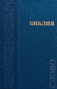 Библия каноническая 042 PL (синий гибкий переплет)