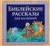 Библейские рассказы для малышей
