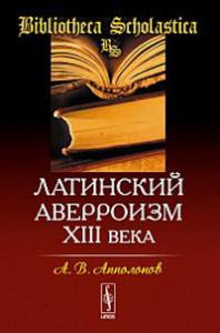 Апполонов А.В. Латинский аверроизм XIII века. (Bibliotheca Scholastica)