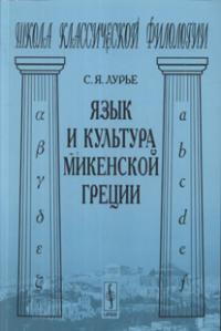 Лурье С.Я. Язык и культура микенской Греции