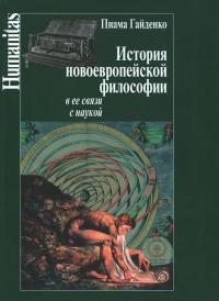 Гайденко П. История новоевропейской философии в ее связи с наукой