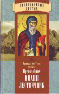 Преподобный Иоанн Лествичник как представитель восточного аскетизма