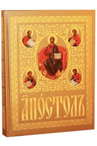Апостол на церковнославянском языке с зачалами (Белорусская Православная Церковь)