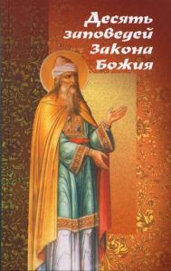Десять заповедей Закона Божия на примере житийной и патериковой литературы