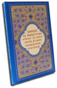 Канон с акафистом преподобному отцу нашему Сергию, игумену Радонежскому, чудотворцу