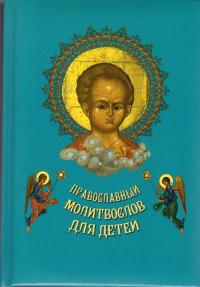 Православный молитвослов для детей (Послушник)