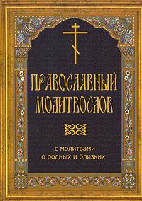 Православный молитвослов с молитвами о родных  и близких