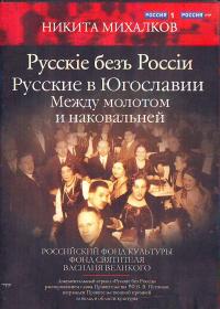 Русские в Югославии. Между молотом и наковальней. (ДВД)