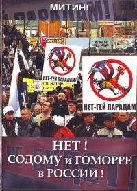 Нет! Содому и Гоморре в России! (ДВД)