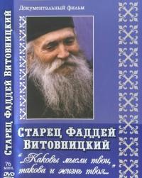 Старец Фаддей Витовницкий (DVD)