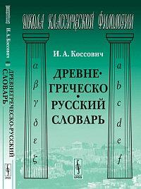 Коссович И.А. Древнегреческо-русский словарь