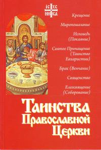 Таинства Православной церкви