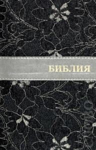 Библия каноническая 045TIFВ (черная, с индексами, зол. обрез)