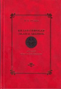 Византийская «Эклога законов» в русской письменной традиции