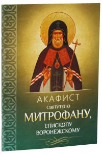 Акафист святителю Митрофану, епископу Воронежскому (Благовест)