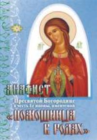 Акафист Пресвятой Богородице пред иконой, именуемой Помощница в родах