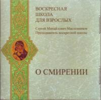 О смирении (МР3)