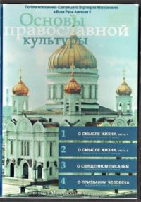 Основы православной культуры. Выпуск 2. (ДВД)