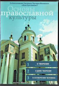 Основы православной культуры. Выпуск 3. (ДВД)