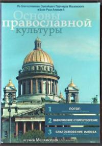 Основы православной культуры. Выпуск 6. (ДВД)