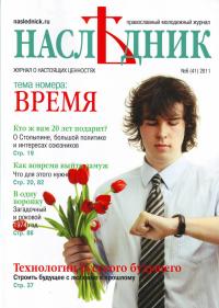 Журнал «Наследник». №6 (41). 2011