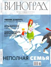 Журнал Виноград. №6(44) 2011.
