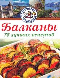 Балканы. 75 лучших рецептов