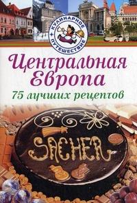 Центральная Европа. 75 лучших рецептов