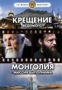 Крещение ведомого. Монголия — миссия выполнима. (DVD)