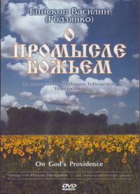 О промысле Божьем. По книге святителя И. Тобольского Илиотропион (DVD)