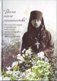 Весна моего монашества: жизнеописание и духовное наследство архимандрита Исаакия (Виноградова)