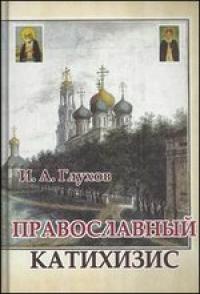 Православный катихизис (Об-во памяти игумении Таисии)