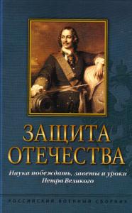 Защита Отечества: Наука побеждать, заветы и уроки Петра Великого