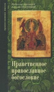 Нравственное православное богословие. Т.2 и 3