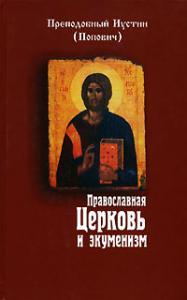 Православная Церковь и экуменизм