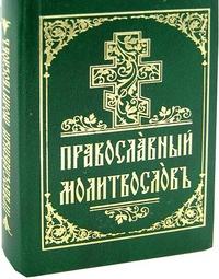Православный молитвослов на церковнославянском (Духовное преображение)