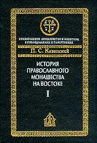 История православного монашества на Востоке. В 2-х кн